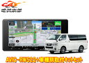 【取寄商品】カロッツェリア7V型200mm楽ナビAVIC-RW522+ハイエース(200系H25/12〜)用カーナビ+取付キットセット