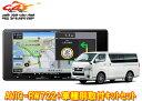【取寄商品】カロッツェリア7V型200mm楽ナビAVIC-RW722+ハイエース(200系H25/12〜)用取付キットセット
