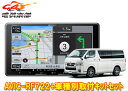 【取寄商品】カロッツェリア楽ナビAVIC-RF722+ハイエース(200系)用取付キットセット