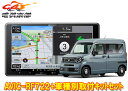 【取寄商品】カロッツェリア楽ナビAVIC-RF722+N-VAN(JJ1/JJ2系,R6/4〜,ナビ装着用スペシャルパッケージ付)用取付キットセット