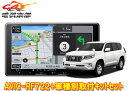 【取寄商品】カロッツェリア楽ナビAVIC-RF722+ランドクルーザープラド(150系)用取付キットセット(2)