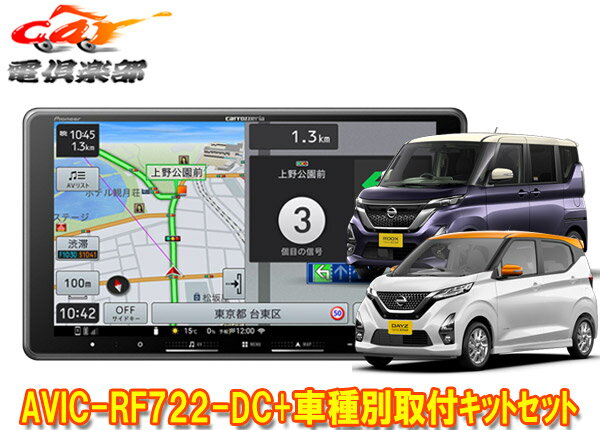 【取寄商品】カロッツェリア楽ナビAVIC-RF722-DC+デイズ/ルークス(B40系)用取付キットセット