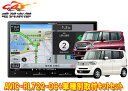 【取寄商品】8V型楽ナビAVIC-RL722-DC+KLS-H803DホンダN-BOX/N-BOX+(JF1/JF2系MC前・マイクロアンテナ車のみ)用取付キッ...