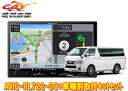 【取寄商品】カロッツェリア8V型楽ナビAVIC-RL722-DC+KLS-Y813Dハイエース(H25/12〜・スーパーGL標準ボディ車)用取付キットセット