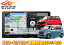 【取寄商品】カロッツェリア9V型楽ナビAVIC-RQ722+KLS-H902DII+ホンダN-WGN(JH3・4系R4.9〜)/N-ONE(JG3・4系R4.8...