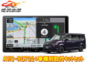 【取寄商品】カロッツェリア9V型楽ナビAVIC-RQ722+KLS-H905Dステップワゴン(RP6/RP7/RP8系)用取付キットセット