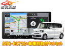 【取寄商品】カロッツェリア9V型楽ナビAVIC-RQ722+KLS-H906DホンダN-BOX/N-BOXカスタム(JF5・JF6系)用取付キットセット