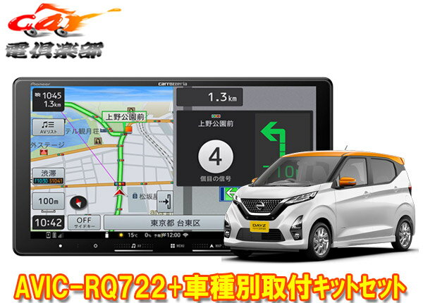 【取寄商品】9V型楽ナビAVIC-RQ722+KLS-N902D+KK-N501BC+デイズ(B40系・インテリジェントアラウンドビューモニター付き車)用取付キット