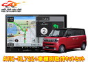 【取寄商品】8V型楽ナビAVIC-RL722+KJ-S103DKワゴンRスマイル(MX81S/MX91S型の全方位モニター用カメラ無し車)取付キットセット