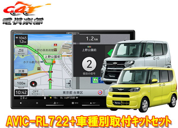 【取寄商品】カロッツェリア8V型楽ナビAVIC-RL722+KLS-F805D+タント(LA650S系)純正ナビ装着用アップグレードパック車用取付キットセット