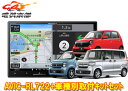 【取寄商品】8V型楽ナビAVIC-RL722+KLS-H808DホンダN-BOX(JF3・4系)/N-WGN(R1.8-R4.9)/N-ONE(R2.11-R4...