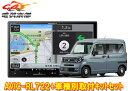 【取寄商品】カロッツェリア8V型楽ナビAVIC-RL722+KLS-H809DホンダN-VAN(R6/4〜,ナビ装着用スペシャルパッケージ付)用取付キットセット