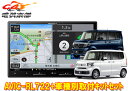 【取寄商品】カロッツェリア8V型楽ナビAVIC-RL722+KLS-H812DホンダN-BOX(JF5・JF6系R5/10〜)用取付キットセット