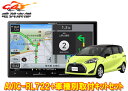 【取寄商品】カロッツェリア8V型楽ナビAVIC-RL722+KLS-Y808Dシエンタ(170系)用取付キットセット