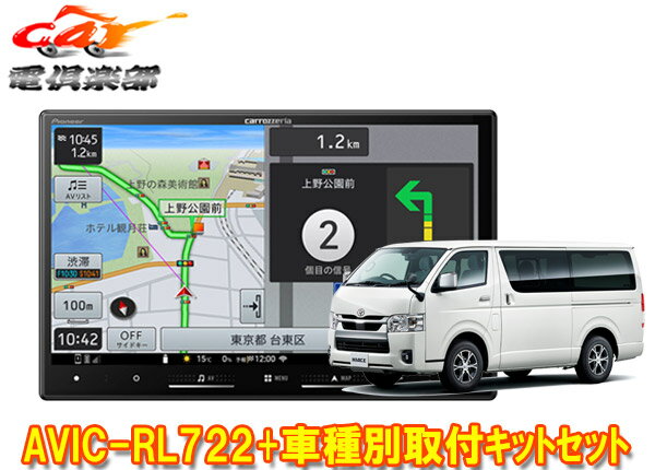 【取寄商品】カロッツェリア8V型楽ナビAVIC-RL722+KLS-Y813Dハイエース(H25/12～・スーパーGL標準ボディ車)用取付キットセット