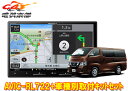 【取寄商品】カロッツェリア8V型楽ナビAVIC-RL722+TBX-N001+RD-N002日産NV350キャラバン標準ボディ車用取付キットセット