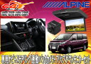 【受注生産】ALPINEアルパインEX11V-EQ+RSH10S-L-B+KTX-Y1403Kエスクァイア(サンルーフ無車)専用計5点セット