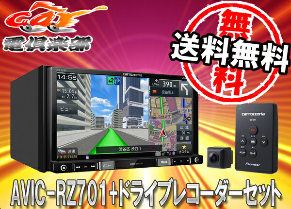 カロッツェリアBluetooth地デジ楽ナビAVIC-RZ701+ドライブレコーダーND-DVR1セット