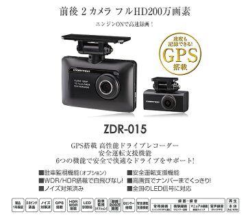 コムテックZDR-015(前後2カメラ)ドライブレコーダーFull HD200万画素2.8インチ液晶GPS内蔵Gセンサー搭載