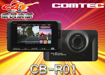 コムテック一体型FHD録画対応ドライブレコーダー+GPSレーダー探知機CB-R01