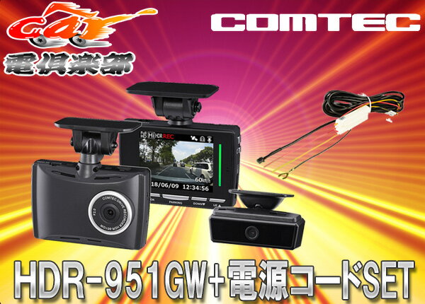 COMTECコムテック前方/車内2カメラドライブレコーダーHDR-951GW+駐車監視用配線コードHDROP-14セット