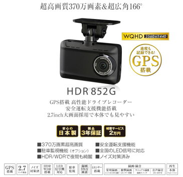 【キャッシュレス決済5％還元！対象店】COMTECコムテックHDR852G超高性能ドライブレコーダー2.7インチ液晶370万画素WQHD録画HDR/WDR搭載+駐車監視用配線コードHDROP-14セット