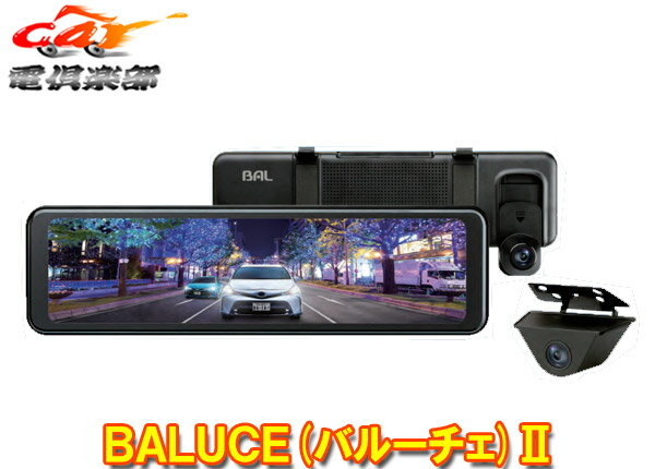 【取寄商品】BAL大橋産業BALUCE II(バルーチェ2)No.5700前後録画ドライブレコーダーミラー10.88V型全面液晶ディスプレイ/STARVIS搭載