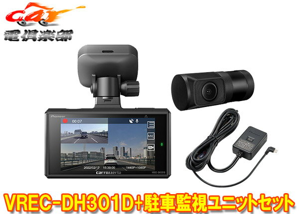 【取寄商品】カロッツェリアVREC-DH301D+RD-DR001前後2カメラドライブレコーダー+駐車監視ユニットセット