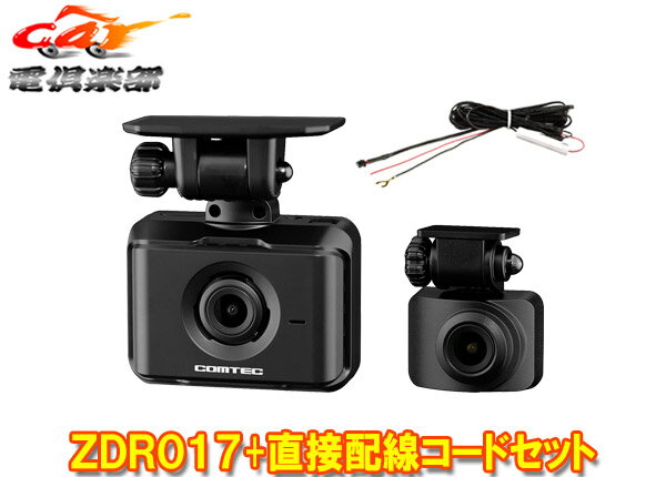 【取寄商品】コムテックZDR017+HDROP-15前後2カメラGPS搭載ドライブレコーダー直接配線コードセット