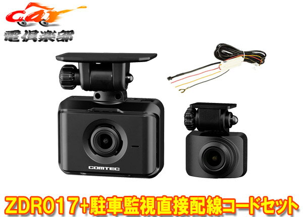 【取寄商品】コムテックZDR017+HDROP-14前後2カメラGPS搭載ドライブレコーダー駐車録画用直接配線コードセット