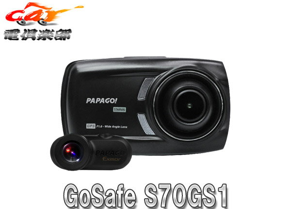 【取寄商品】パパゴGoSafe S70GS1前後2カメラドラレコSTARVIS搭載/GPS/Gセンサー/WDR/運転支援機能/microSDカード32GB付(GSS70GS1-32G)