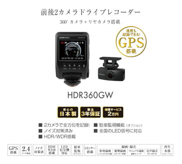 【キャッシュレス決済5％還元！対象店】COMTECコムテックHDR360GW+HDROP-15全方位360度カメラ＆リアカメラ搭載ドライブレコーダー+直接配線コードセット