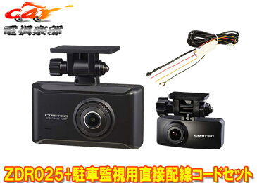 COMTECコムテックZDR025+HDROP-14前後2カメラGPS搭載ドライブレコーダー+駐車監視用直接配線コードセット