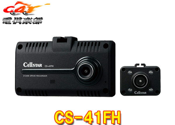 セルスターCS-41FH前方＆車内2カメラドライブレコーダーSTARVIS搭載/オービス警告/GPS/日本製3年保証/microSDカード32GB付属
