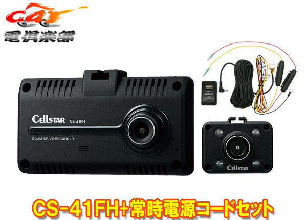 【取寄商品】CELLSTARセルスターCS-41FH+GDO-10前方＆車内2カメラドライブレコーダー+パーキングモード対応常時電源コードセット