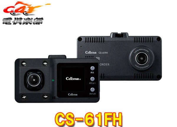 CELLSTARセルスターCS-61FH前方＆車内2カメラドライブレコーダーSTARVIS搭載/日本製3年保証/microSDカード32GB付属