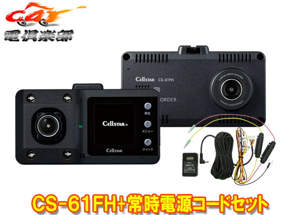 【取寄商品】CELLSTARセルスターCS-61FH+GDO-10前方＆車内2カメラドライブレコーダー+パーキングモード対応常時電源コードセット