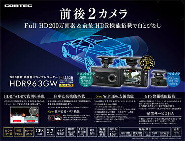 COMTECコムテックHDR963GW前後2カメラ2.7型液晶GPS搭載ドライブレコーダー安全運転支援機能microSDカード32GB付属