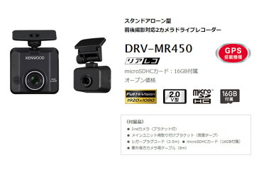 KENWOODケンウッドDRV-MR450+CA-DR250前後2カメラドライブレコーダー+車載電源ケーブルセット