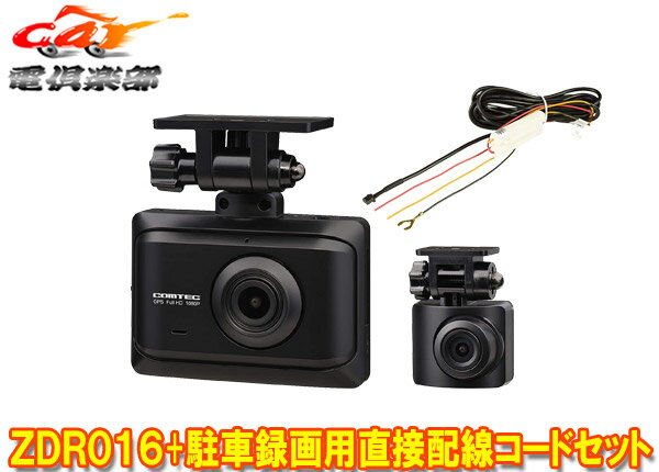 COMTECコムテックZDR016+HDROP-14前後2カメラGPS搭載ドライブレコーダー駐車録画用直接配線コードセット(ZDR-015後継機種)