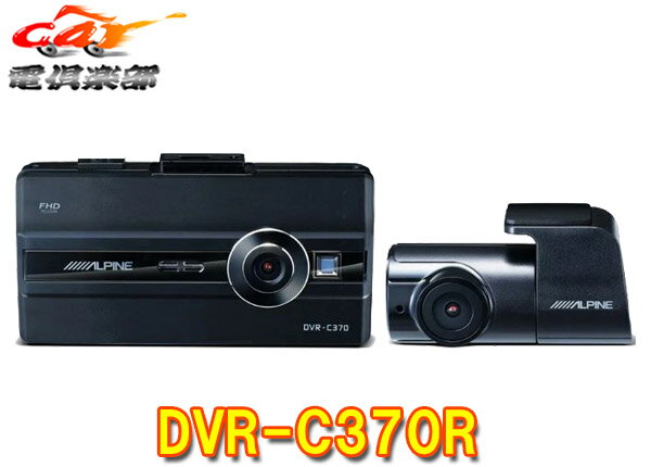 アルパインDVR-C370Rアルパインカーナビ(2020年以降モデル)専用2カメラドラレコ2.7型LCD液晶搭載microSDカード32GB付属