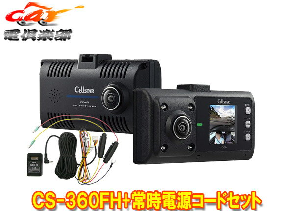 CELLSTARセルスターCS-360FH+GDO-10前方・車内2カメラ360度録画対応ドライブレコーダー+パーキングモード対応常時電源コードセット