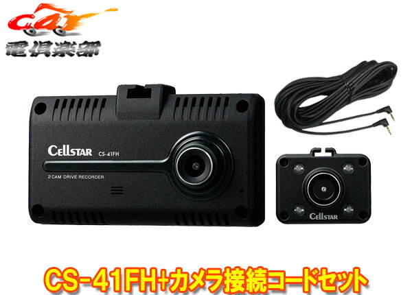 【取寄商品】CELLSTARセルスターCS-41FH+GDO-17前方＆車内2カメラドライブレコーダー+カメラ接続コード(9m)セット