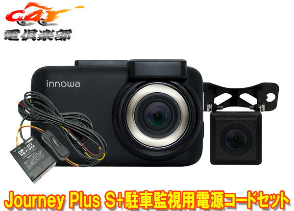 【取寄商品】innowa Journey Plus S リアカメラ付きWi-Fi内蔵ドライブレコーダーJN008+GRAVITY THE FORCE駐車監視用電源直結コードGT003付