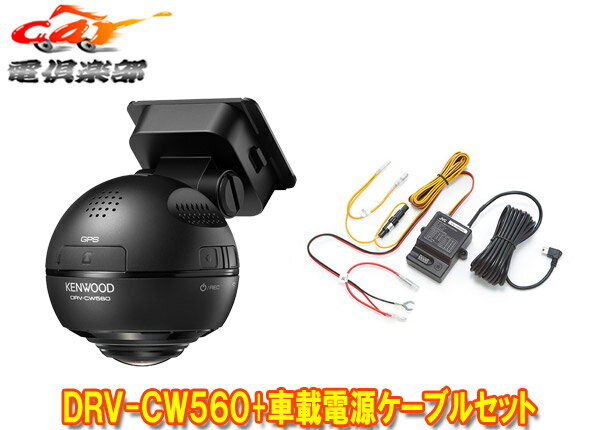 【取寄商品】KENWOODケンウッドDRV-CW560 CU-BC100水平360°全方位録画対応ドライブレコーダー 駐車録画用車載電源ケーブルセット