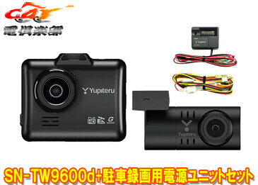 YupiteruユピテルSN-TW9600d+OP-VMU01前後2カメラドライブレコーダー+駐車録画用電源ユニットセット