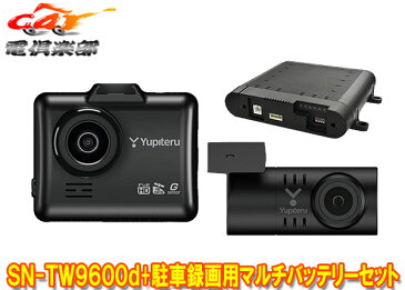 YupiteruユピテルSN-TW9600d+OP-MB4000前後2カメラドライブレコーダー+駐車録画用マルチバッテリーセット