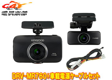 KENWOODケンウッドDRV-MR760+CA-DR100前後撮影対応2カメラドライブレコーダー駐車録画対応電源ケーブルセット