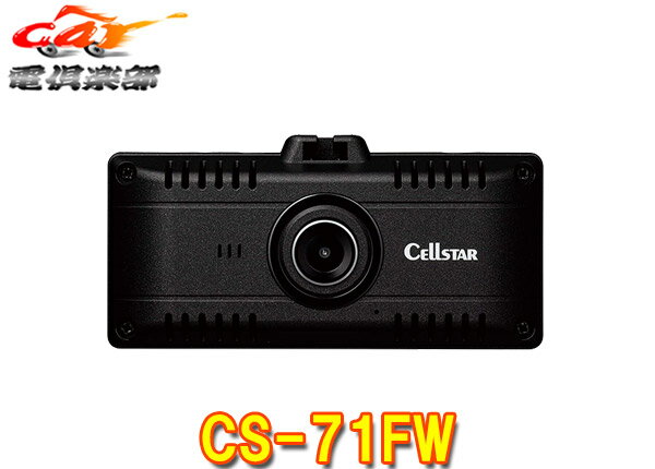 【取寄商品】CELLSTARセルスターCS-71FW無線LAN/STARVIS搭載ドライブレコーダー日本製3年保証microSDカード32GB付属