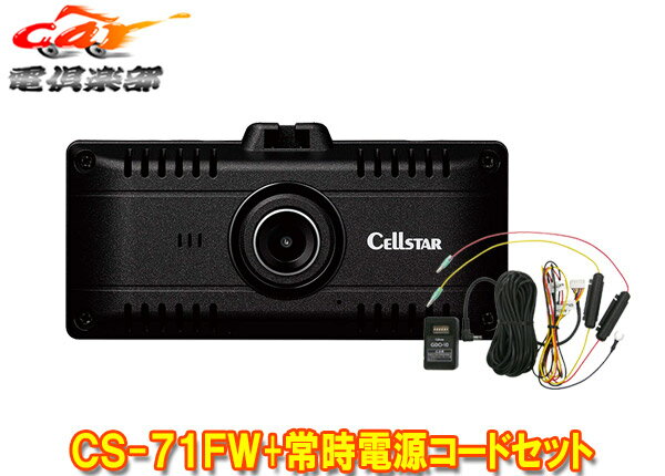 【取寄商品】CELLSTARセルスターCS-71FW+GDO-10無線LAN/STARVIS搭載ドライブレコーダー+パーキングモード対応常時電源コードセット